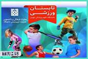 آغاز ثبت نام دهمین آکادمی ورزشی فرزندان کارکنان و اعضای هیأت علمی دانشگاه علوم پزشکی تهران