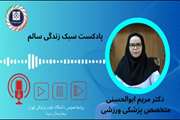 پادکست سبک زندگی سالم ویژه هفته سلامت با سخنرانی دکتر مریم ابوالحسنی، متخصص پزشکی ورزشی بیمارستان سینا 