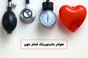 ھولتر فشارخون و ھولتر مانیتور قلب
