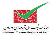 راهنمای دسترسی محققین به بانک داده ثبت ملی تروما ایران