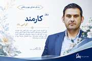 پیام تبریک مدیر بیمارستان سینا به مناسبت روز کارمند