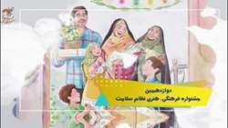 دوازدهمین جشنواره فرهنگی و هنری نظام سلامت «سیمرغ» وزارت بهداشت
