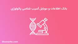 بانک داده پاتولوژی بیمارستان سینا 
