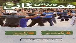 برگزاری ورزش همگانی: گامی به سوی سلامت، هر سه‌شنبه در بیمارستان سینا ویژه همکاران