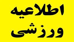 اطلاعیه برگزاری مسابقات جام رمضان ویژه همکاران بیمارستان سینا