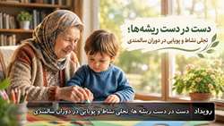 دست در دست ریشه ها؛ تجلی نشاط و پویایی در دوران سالمندی 