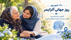۳۰ شهریور، روز جهانی آلزایمر؛ آلزایمر را بشناسیم، زودتر ببینیم و مؤثرتر همراهی کنیم