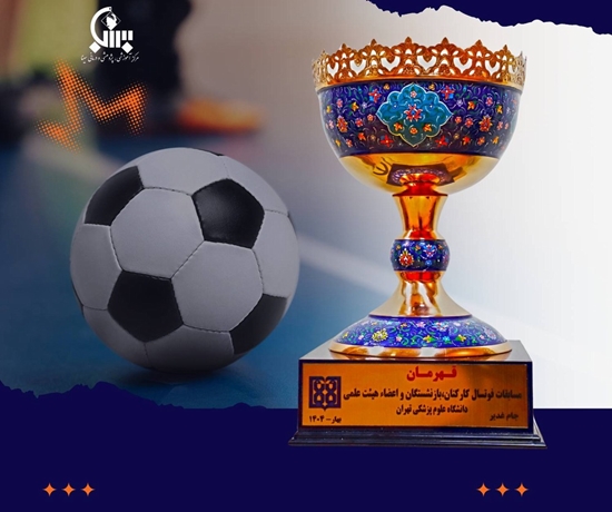 تیم فوتسال بیمارستان سینا قهرمان مسابقات فوتسال کارکنان و اعضای هیئت علمی دانشگاه علوم پزشکی تهران شد 