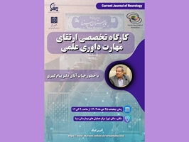  کارگاه تخصصی ارتقای مهارت داوری علمی در بیمارستان سینا برگزار می شود