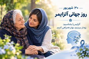 ۳۰ شهریور، روز جهانی آلزایمر؛ آلزایمر را بشناسیم، زودتر ببینیم و مؤثرتر همراهی کنیم