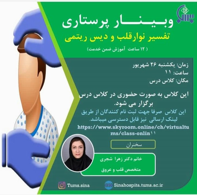 وبینار پرستاری، تفسیر نوار قلب و دیس ریتمی 