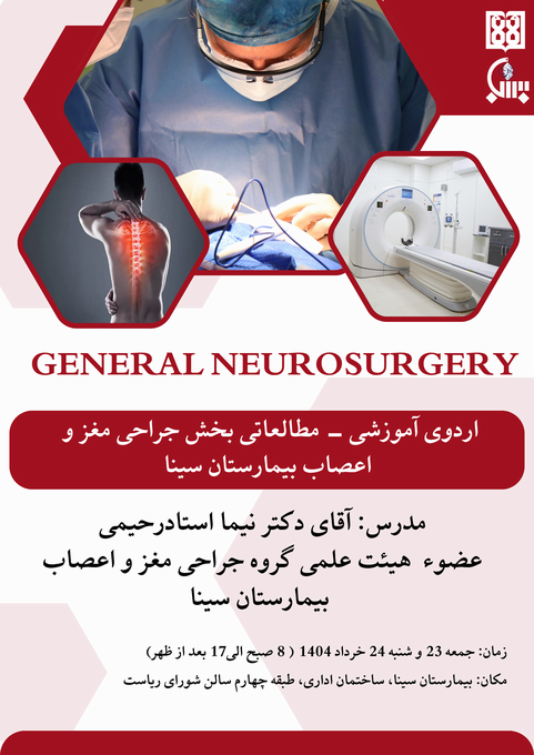 اردوی آموزشی - مطالعاتی بخش جراحی مغز و اعصاب بیمارستان سینا 
