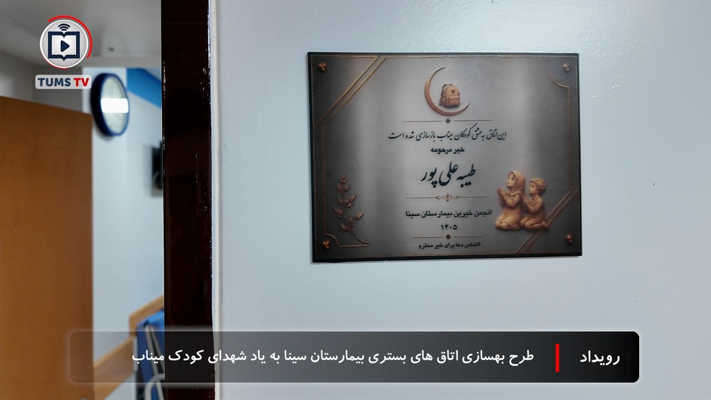 طرح بهسازی اتاق‌های بستری بیمارستان سینا به یاد شهدای کودک میناب