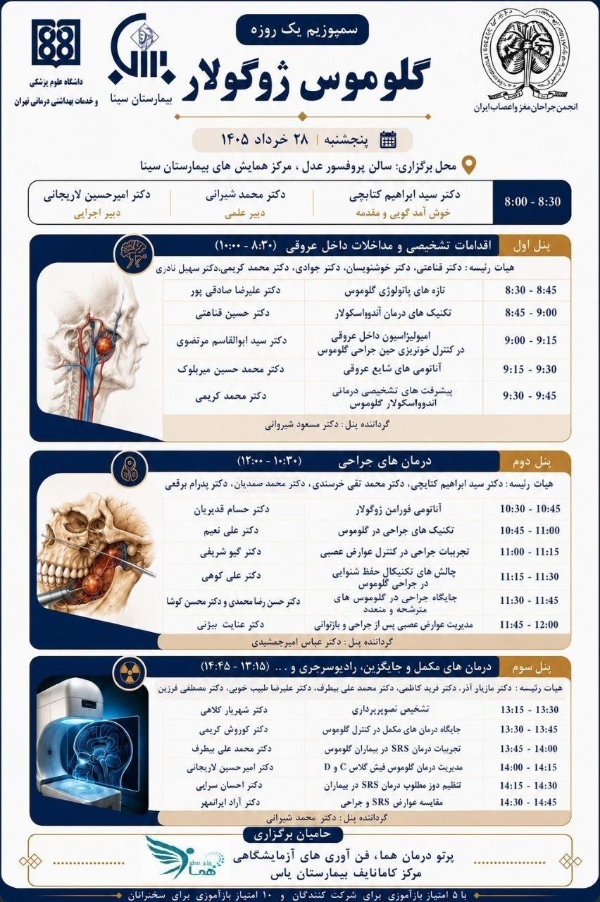 برگزاری سمپوزیوم یک‌روزه گلوموس ژوگولار در بیمارستان سینا