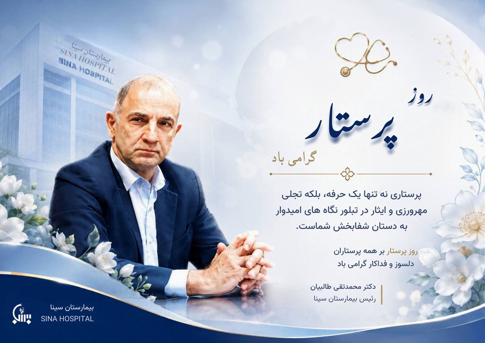 پیام تبریک رئیس بیمارستان سینا به مناسبت فرارسیدن ولادت با سعادت حضرت زینب کبری (س) و روز پرستار 